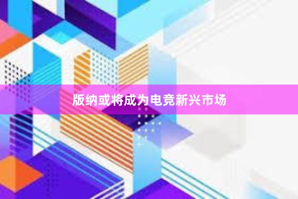 版纳或将成为电竞新兴市场