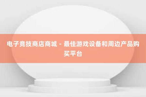 电子竞技商店商城 - 最佳游戏设备和周边产品购买平台