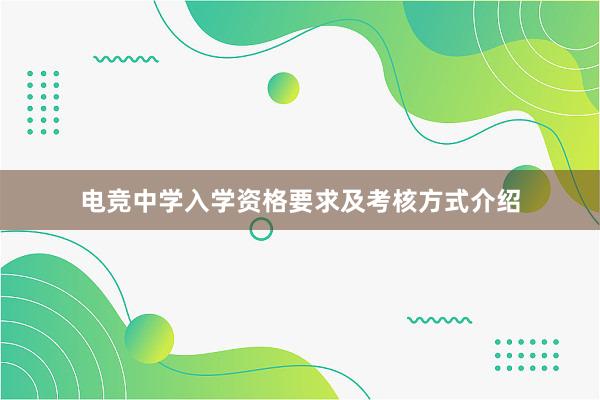 电竞中学入学资格要求及考核方式介绍