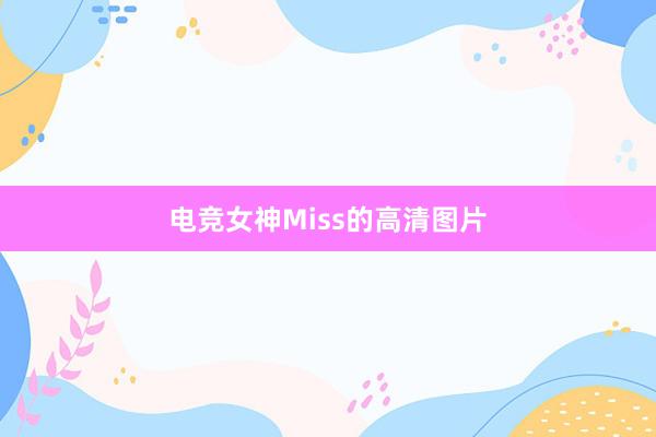 电竞女神Miss的高清图片