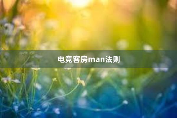 电竞客房man法则