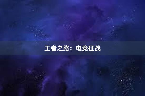 王者之路：电竞征战