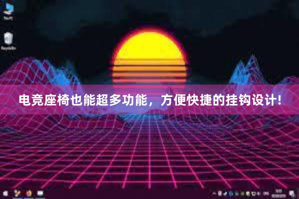 电竞座椅也能超多功能，方便快捷的挂钩设计!