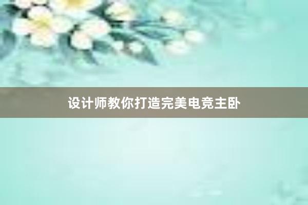 设计师教你打造完美电竞主卧