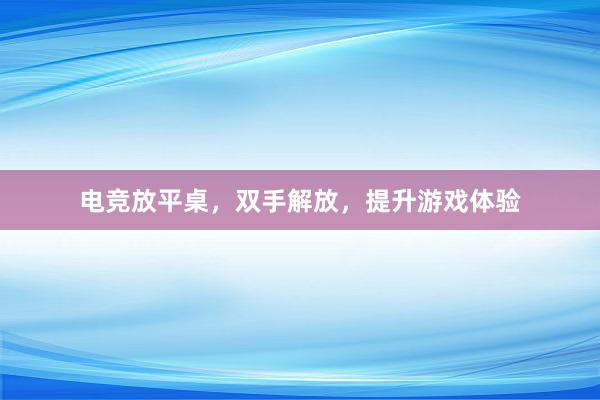 电竞放平桌，双手解放，提升游戏体验