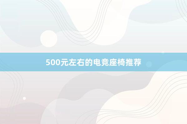 500元左右的电竞座椅推荐