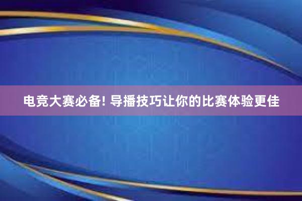 电竞大赛必备! 导播技巧让你的比赛体验更佳