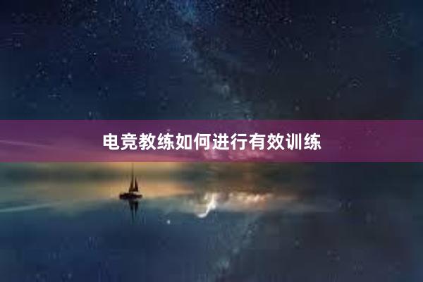 电竞教练如何进行有效训练