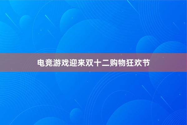 电竞游戏迎来双十二购物狂欢节