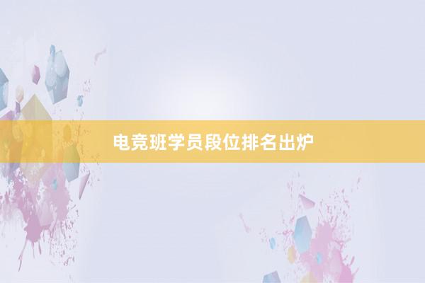 电竞班学员段位排名出炉