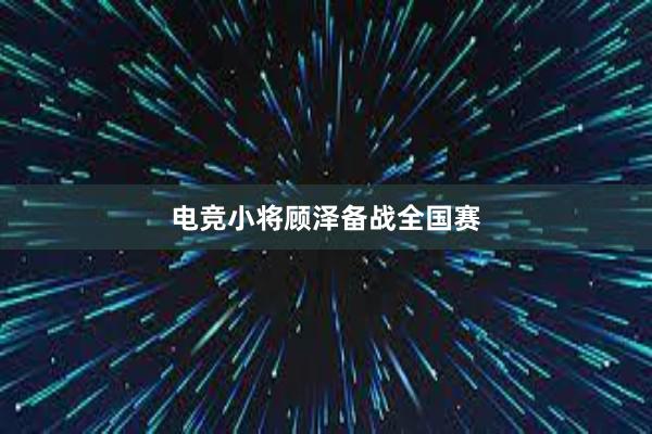 电竞小将顾泽备战全国赛