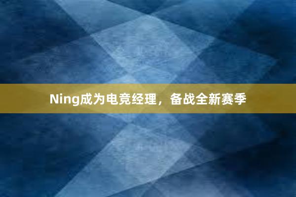 Ning成为电竞经理，备战全新赛季