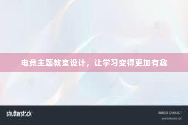 电竞主题教室设计，让学习变得更加有趣