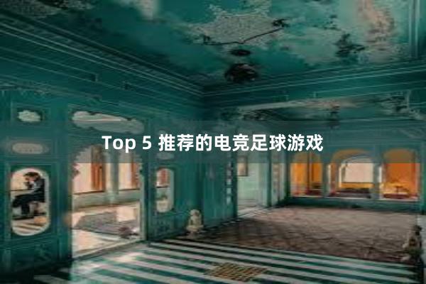 Top 5 推荐的电竞足球游戏