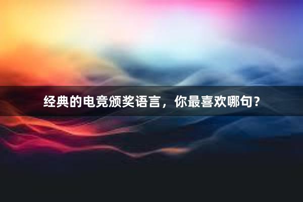 经典的电竞颁奖语言，你最喜欢哪句？