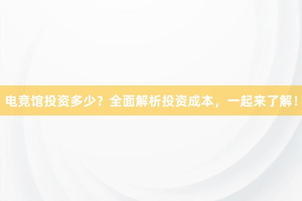 电竞馆投资多少？全面解析投资成本，一起来了解！