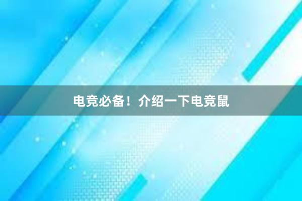 电竞必备！介绍一下电竞鼠