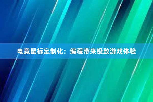 电竞鼠标定制化：编程带来极致游戏体验