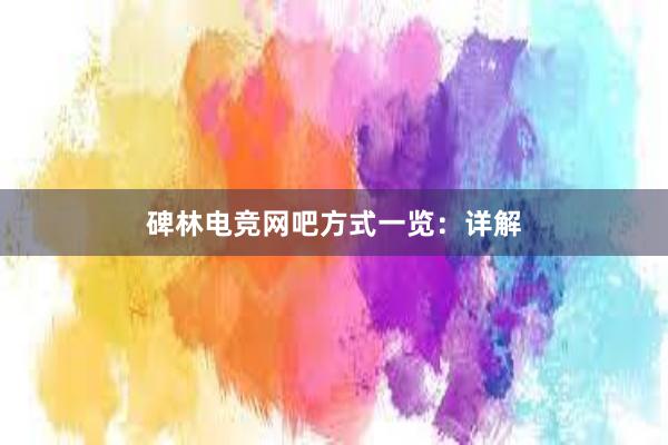 碑林电竞网吧方式一览：详解