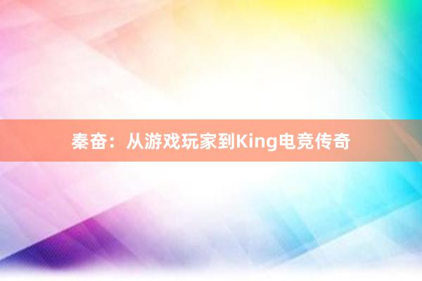 秦奋：从游戏玩家到King电竞传奇