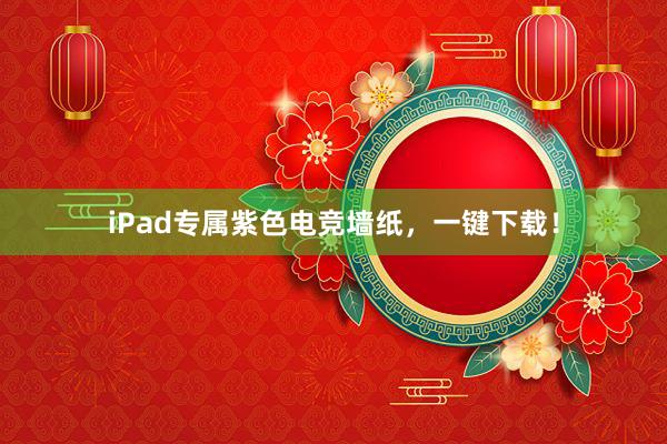 iPad专属紫色电竞墙纸，一键下载！