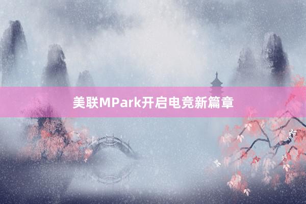 美联MPark开启电竞新篇章