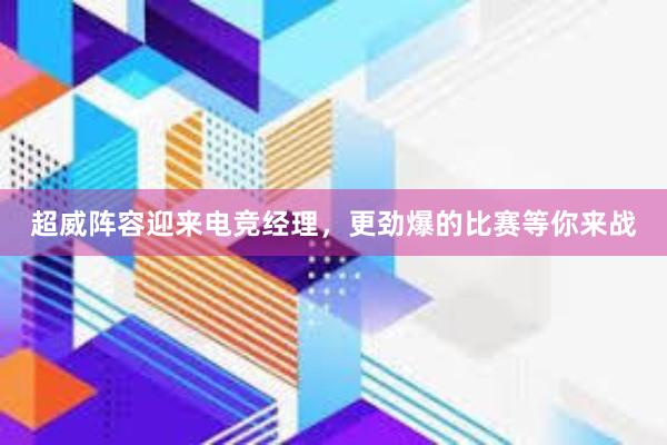 超威阵容迎来电竞经理，更劲爆的比赛等你来战