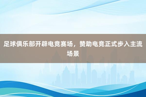 足球俱乐部开辟电竞赛场，赞助电竞正式步入主流场景